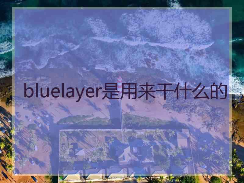 bluelayer是用来干什么的