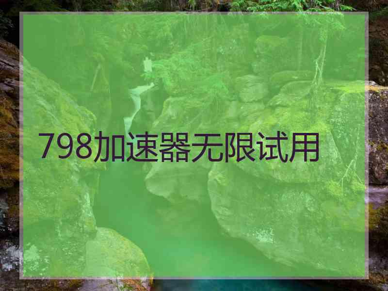 798加速器无限试用