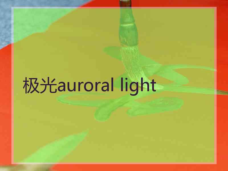 极光auroral light