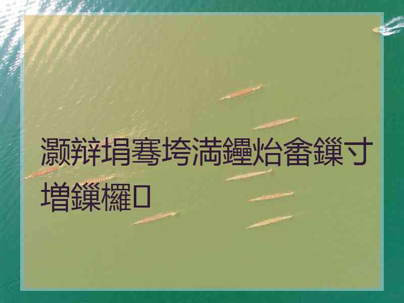 灏辩埍骞垮満鑸炲畬鏁寸増鏁欏