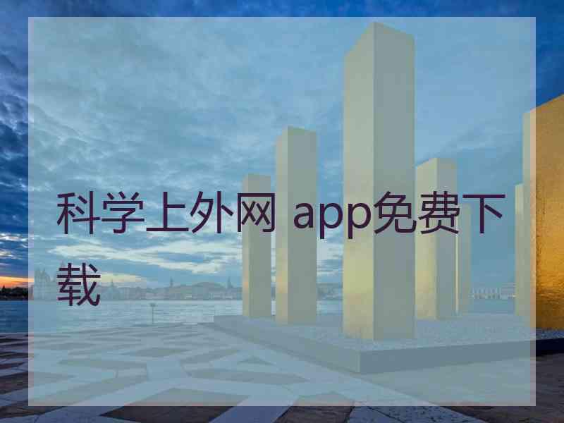 科学上外网 app免费下载