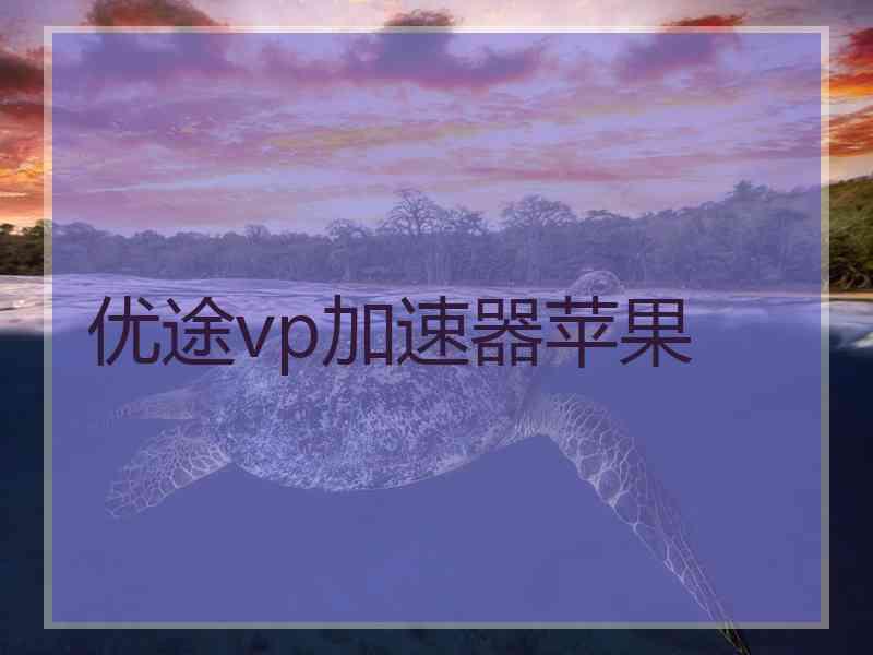 优途vp加速器苹果