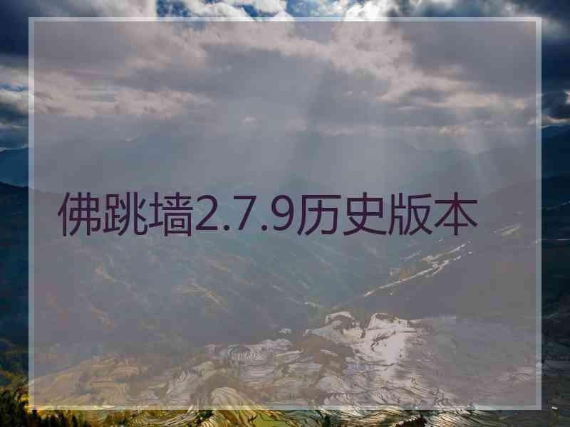 佛跳墙2.7.9历史版本