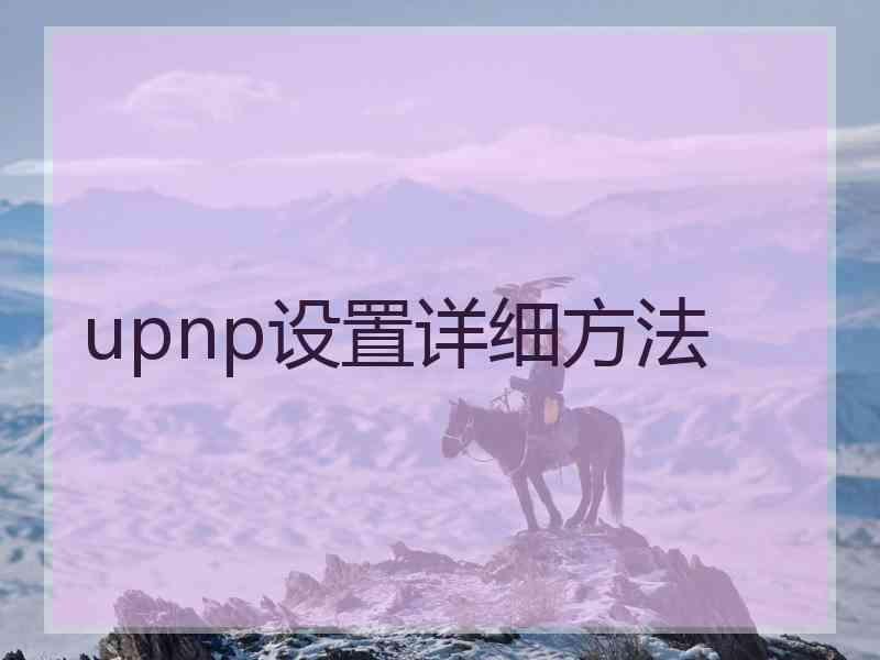 upnp设置详细方法