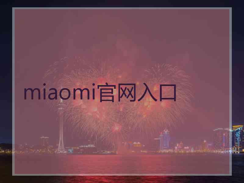 miaomi官网入口