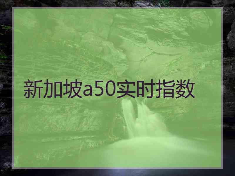 新加坡a50实时指数