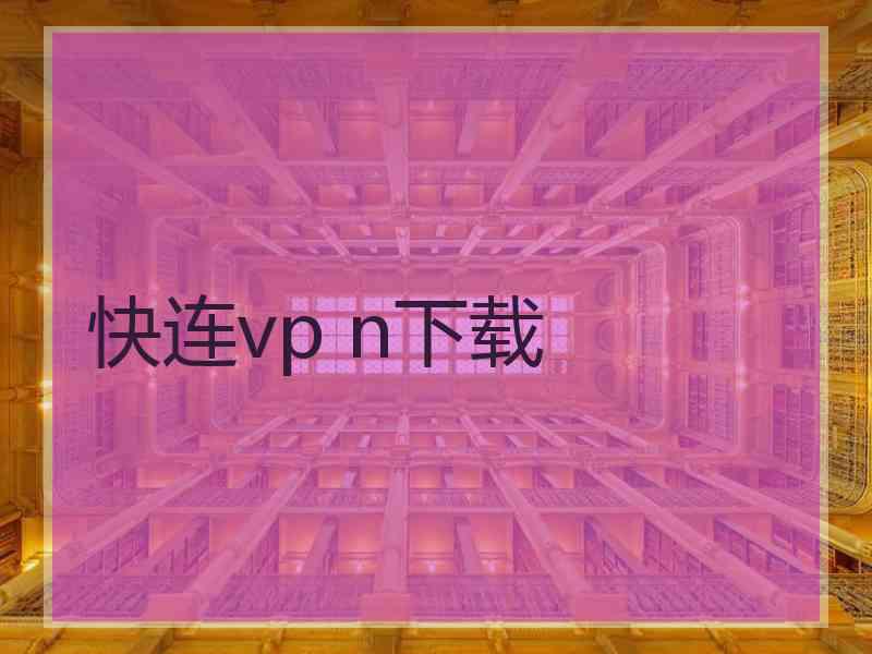 快连vp n下载