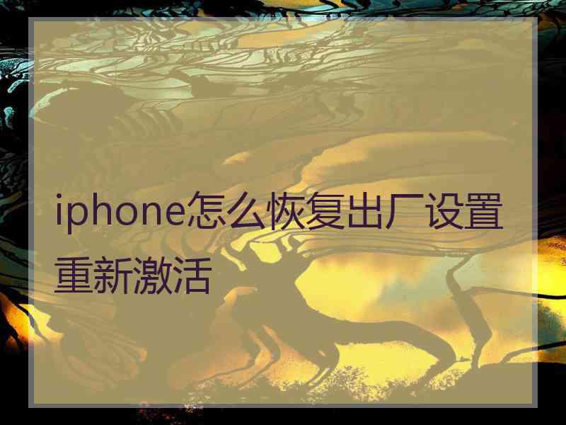 iphone怎么恢复出厂设置重新激活