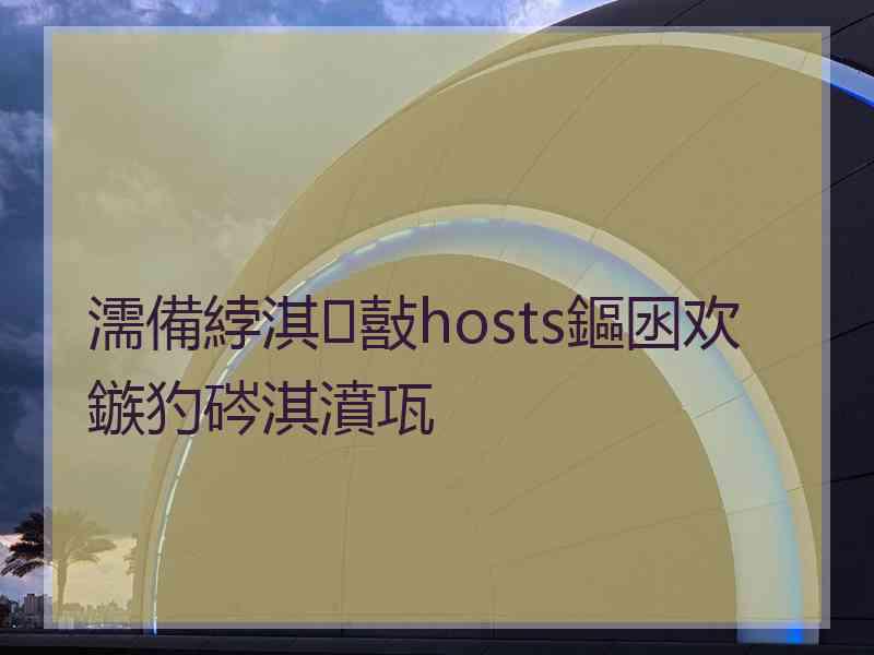 濡備綍淇敼hosts鏂囦欢鏃犳硶淇濆瓨