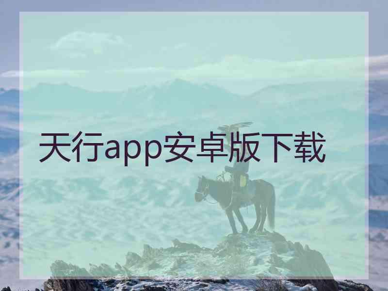 天行app安卓版下载