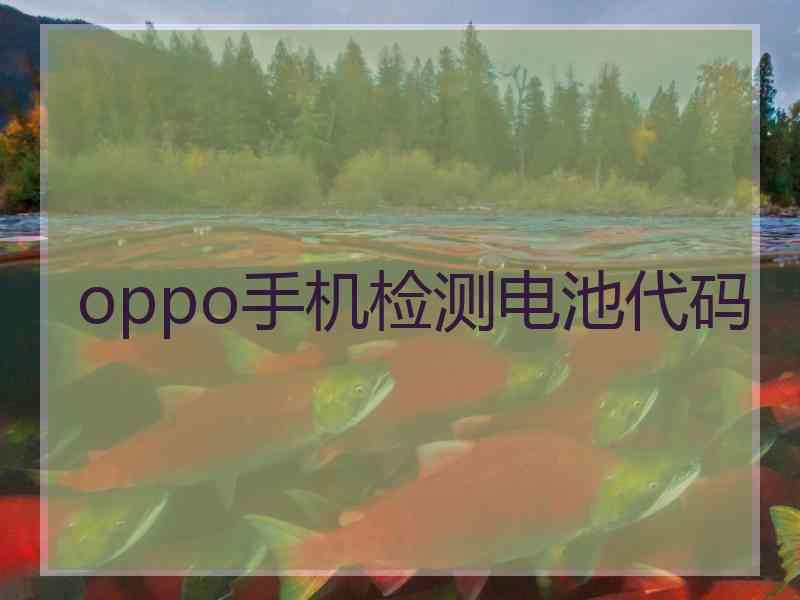 oppo手机检测电池代码