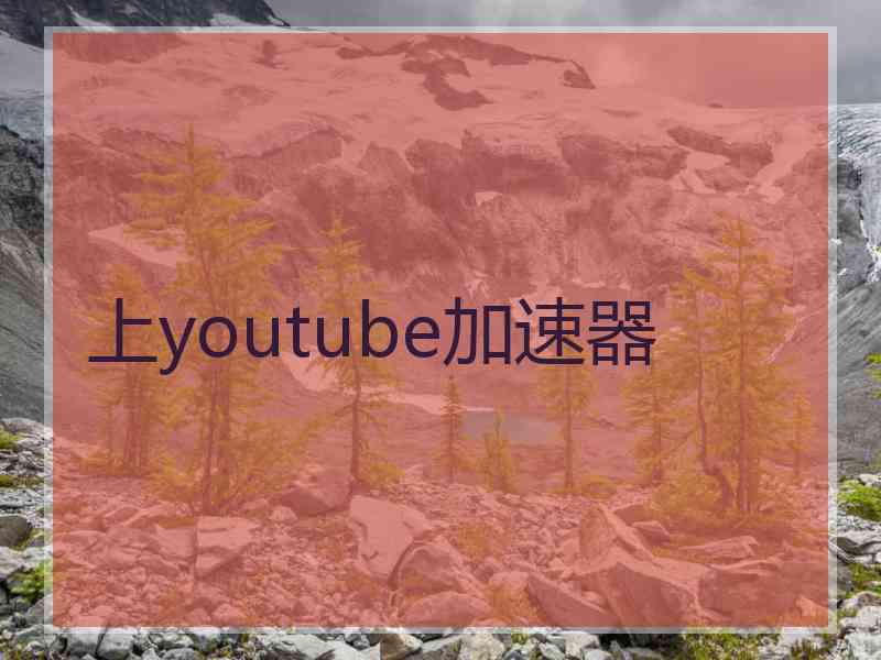 上youtube加速器