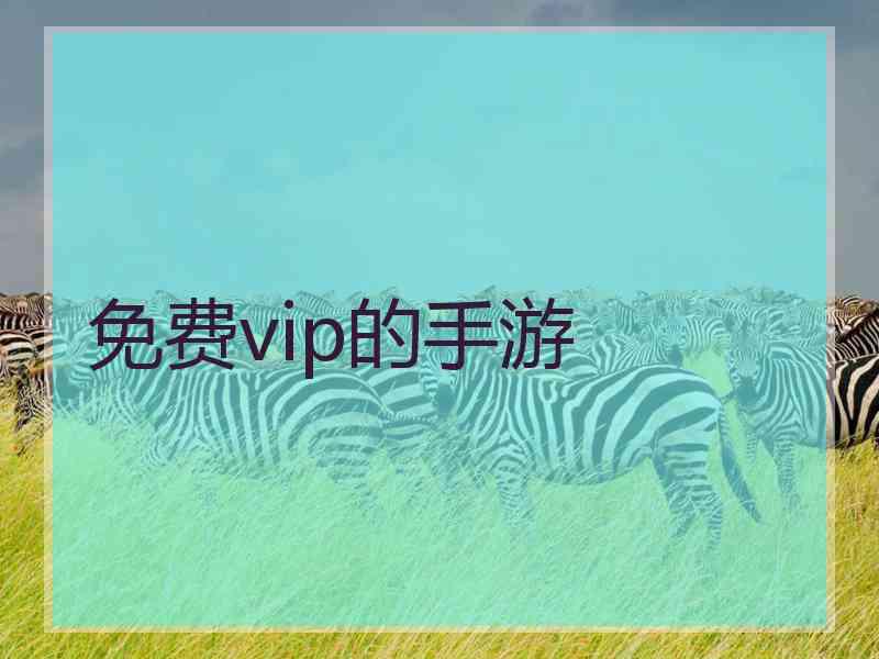 免费vip的手游