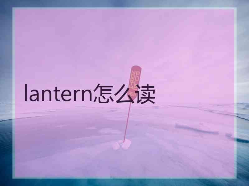 lantern怎么读