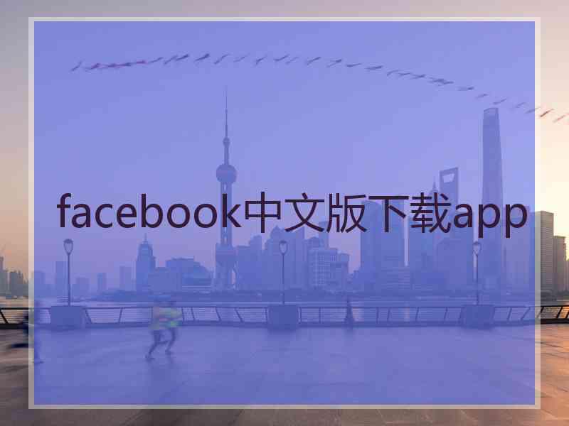 facebook中文版下载app