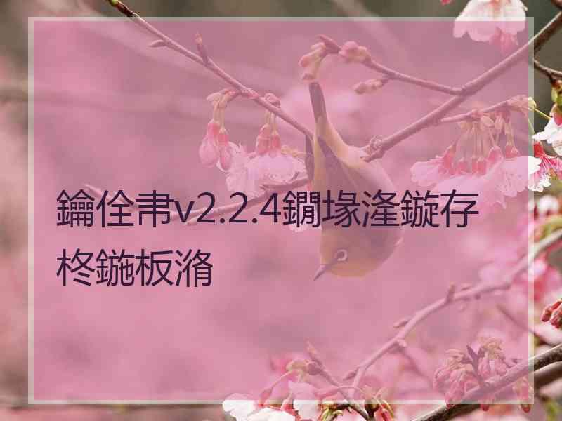 鑰佺帇v2.2.4鐗堟湰鏇存柊鍦板潃