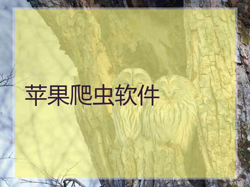 苹果爬虫软件