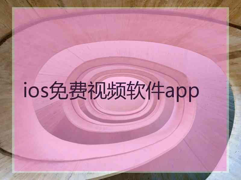 ios免费视频软件app