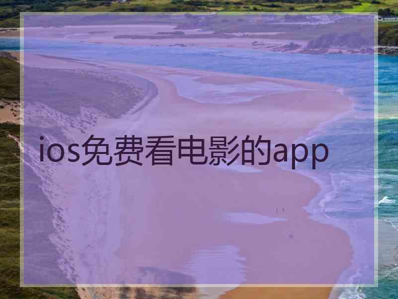 ios免费看电影的app