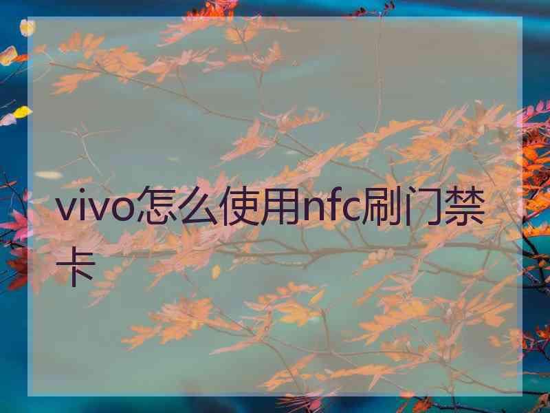 vivo怎么使用nfc刷门禁卡