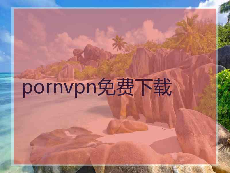 pornvpn免费下载