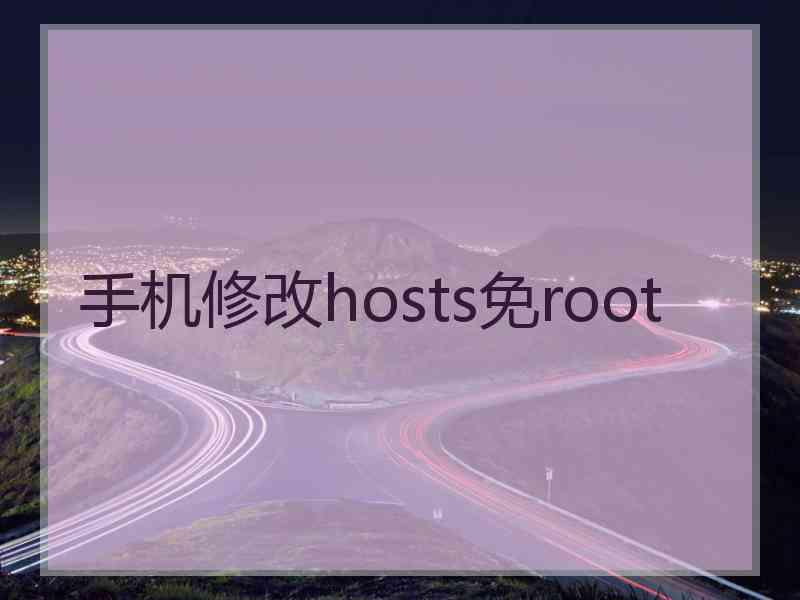 手机修改hosts免root