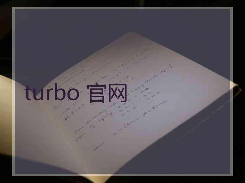 turbo 官网