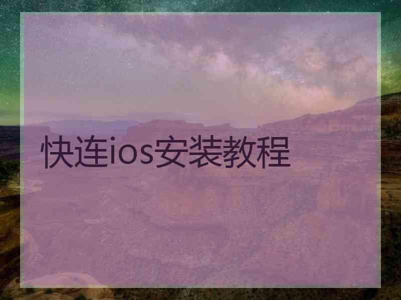 快连ios安装教程