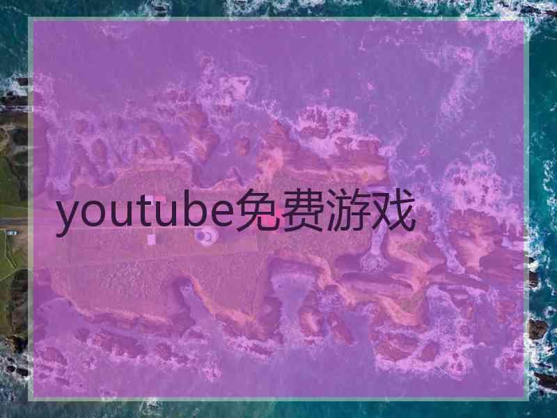 youtube免费游戏