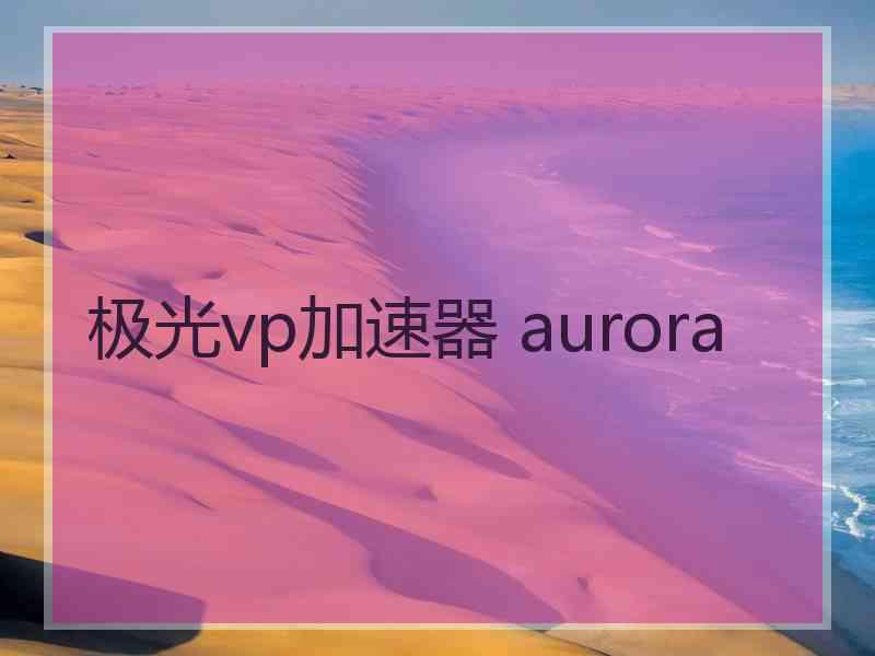 极光vp加速器 aurora