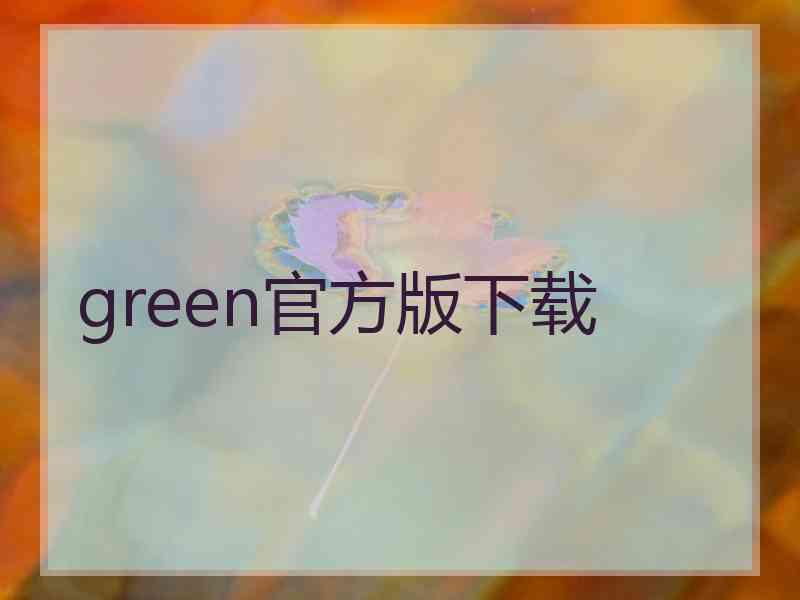 green官方版下载