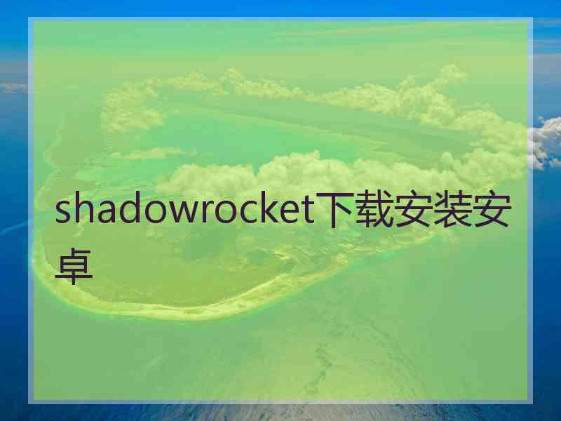 shadowrocket下载安装安卓