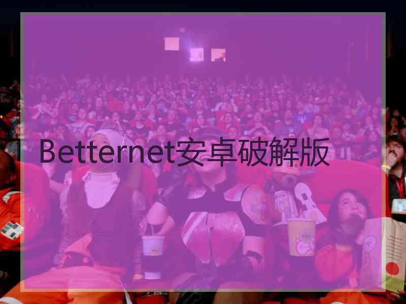 Betternet安卓破解版