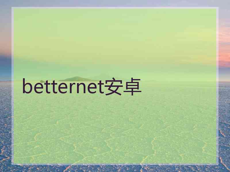 betternet安卓