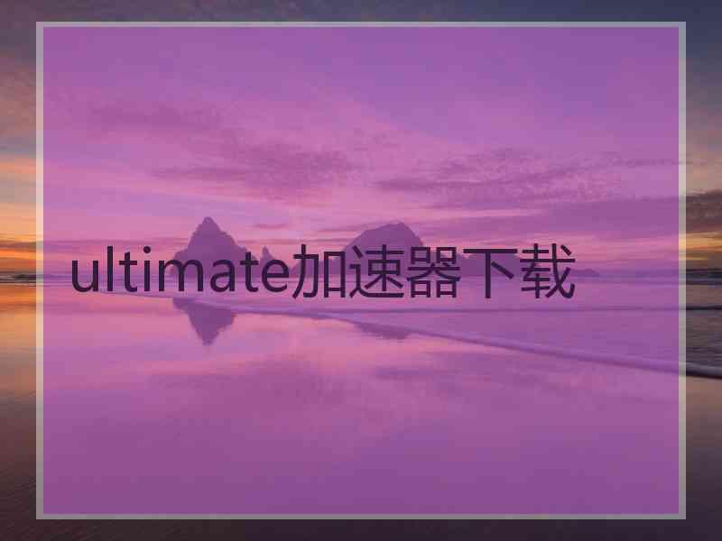 ultimate加速器下载