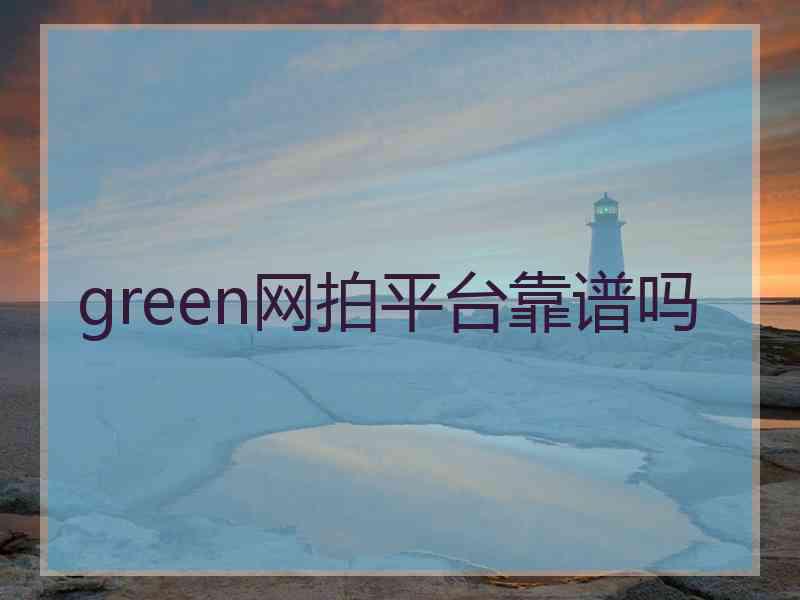 green网拍平台靠谱吗