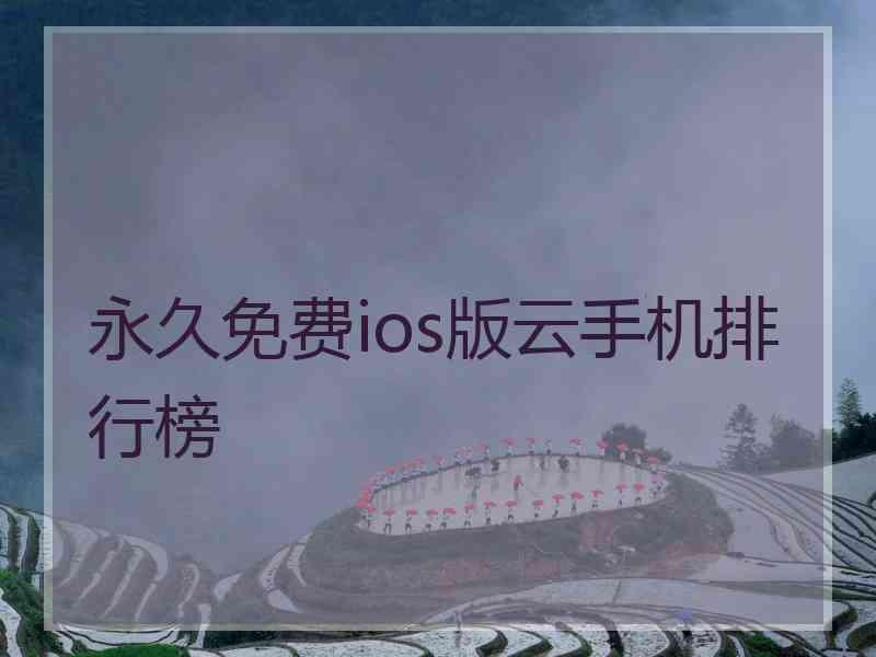 永久免费ios版云手机排行榜