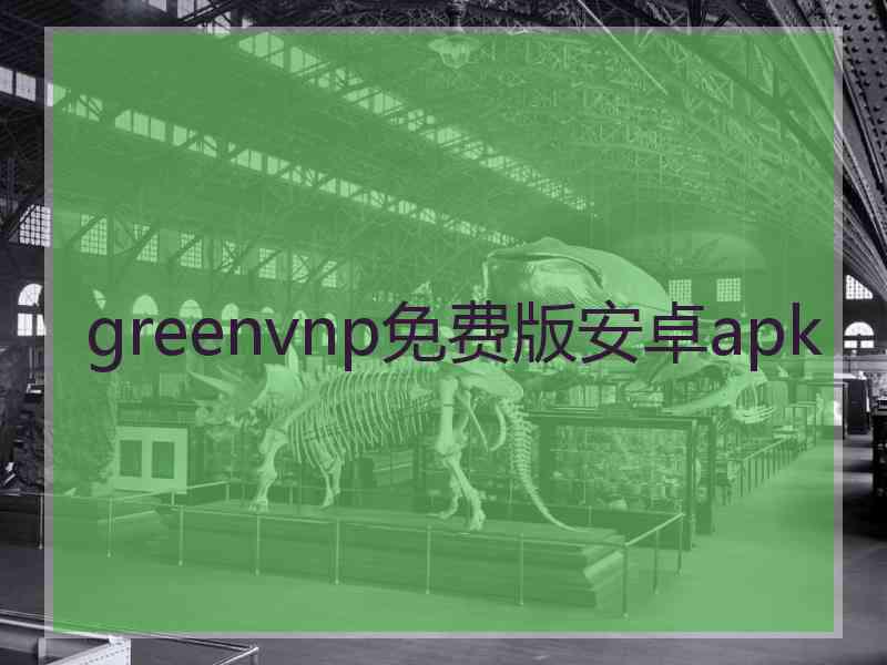 greenvnp免费版安卓apk