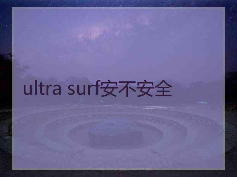 ultra surf安不安全