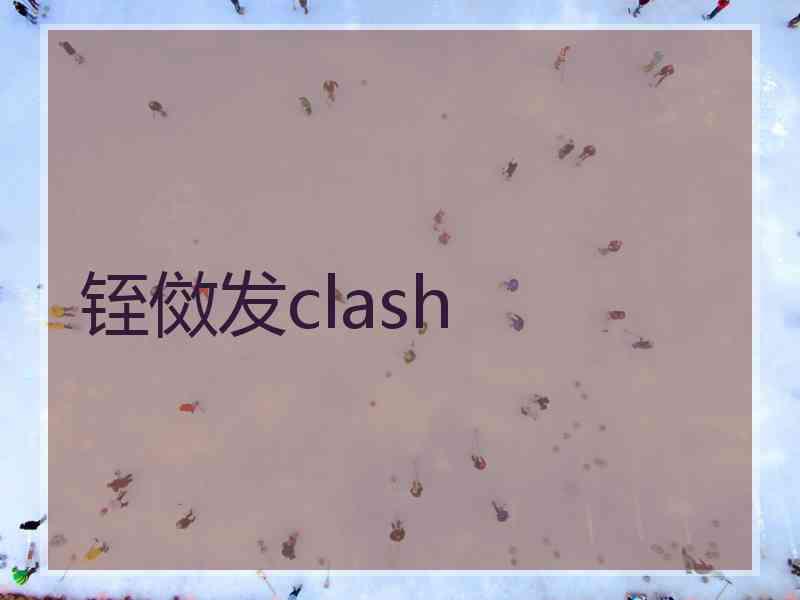 铚傚发clash