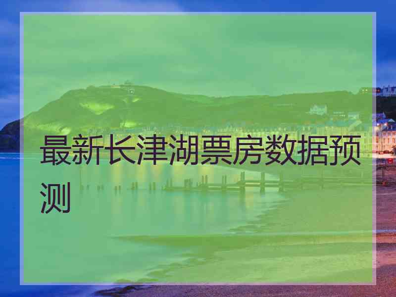 最新长津湖票房数据预测