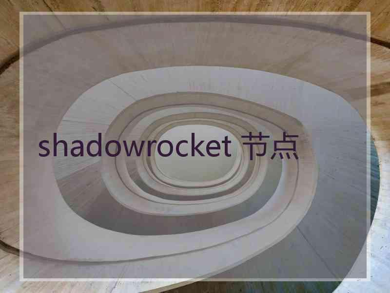 shadowrocket 节点