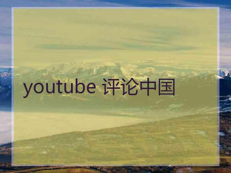 youtube 评论中国