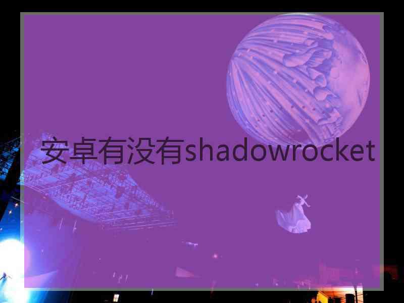 安卓有没有shadowrocket