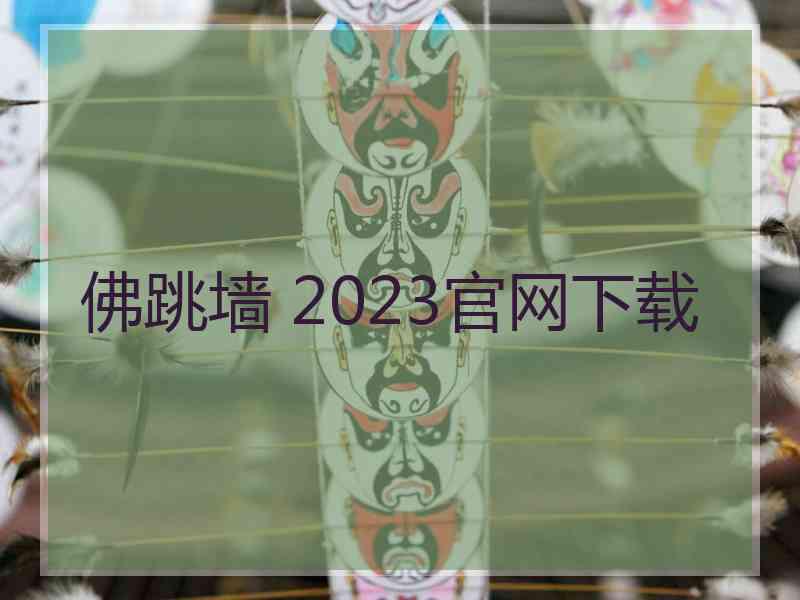 佛跳墙 2023官网下载