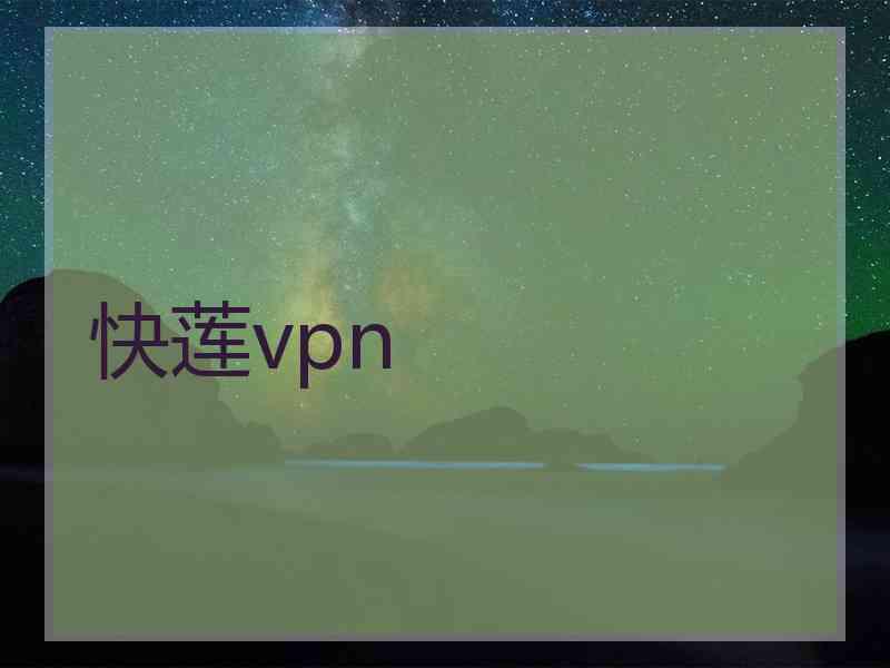 快莲vpn