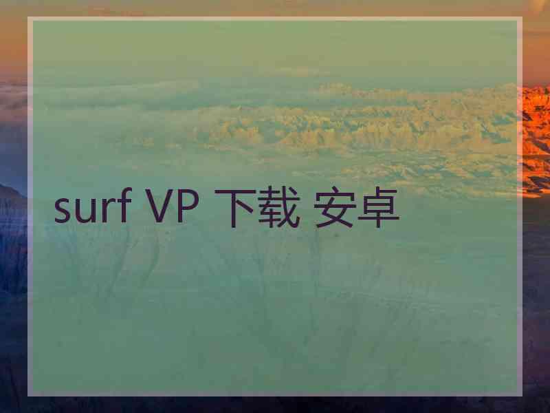 surf VP 下载 安卓