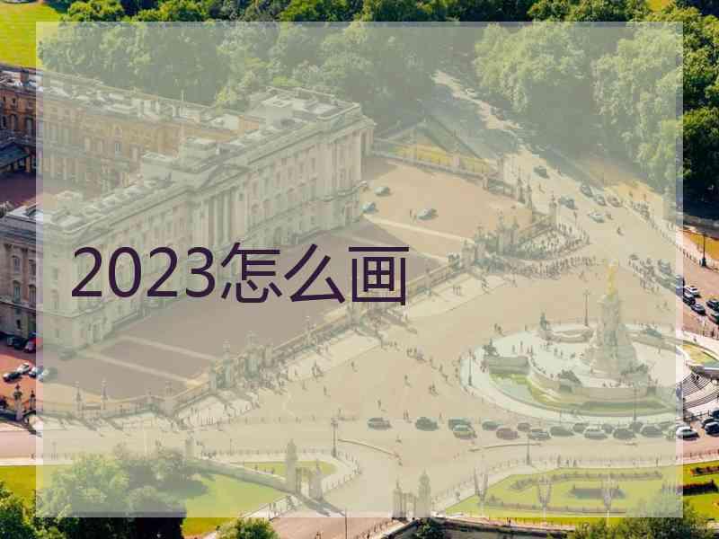 2023怎么画