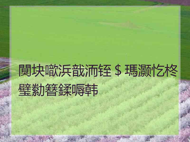 闃块噷浜戠洏铚＄瑪灏忔柊璧勬簮鍒嗕韩