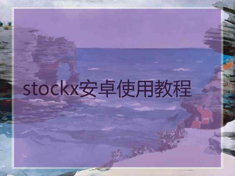 stockx安卓使用教程